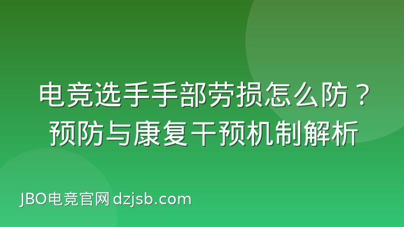 电竞选手手部劳损怎么防？预防与康复干预机制解析