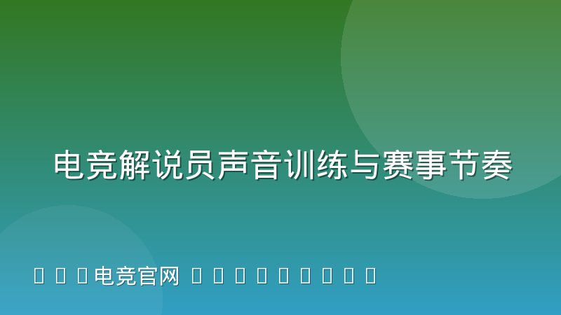 电竞解说员声音训练与赛事节奏配合的实践方法